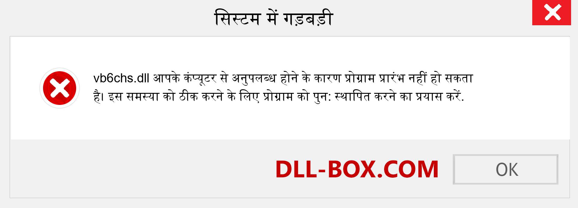 vb6chs.dll फ़ाइल गुम है?. विंडोज 7, 8, 10 के लिए डाउनलोड करें - विंडोज, फोटो, इमेज पर vb6chs dll मिसिंग एरर को ठीक करें